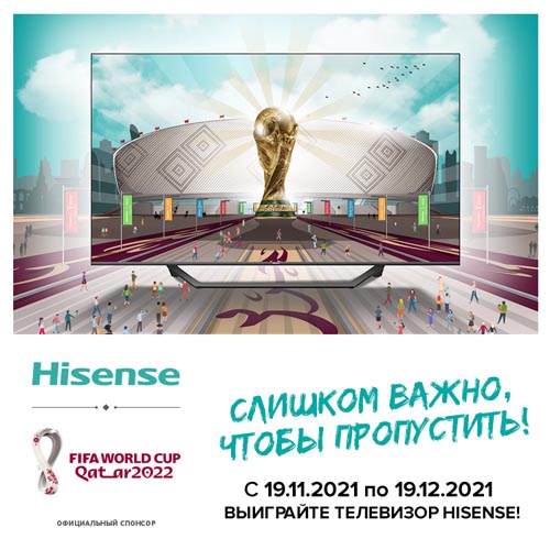 Ровно год до Чемпионата мира по футболу 2022. Hisense запускает рекламную кампанию «Слишком важно, чтобы пропустить!»